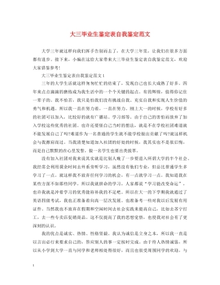 大三毕业生鉴定表自我鉴定范文 