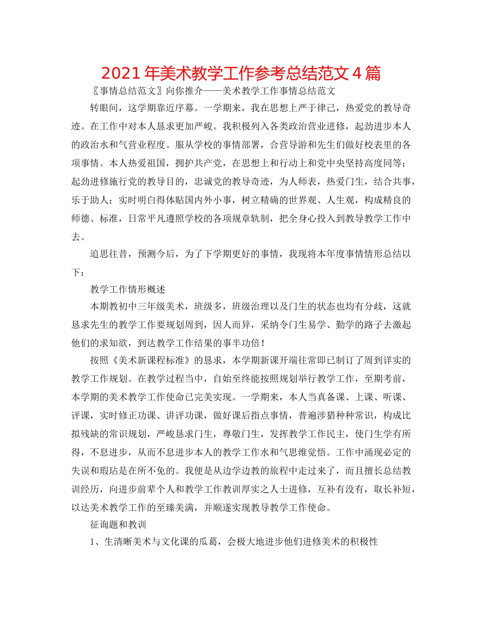 2024年美术教学工作参考总结范文4篇 _第1页