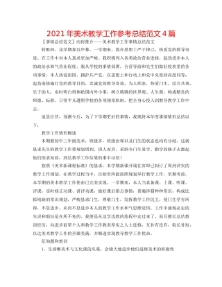2024年美术教学工作参考总结范文4篇 