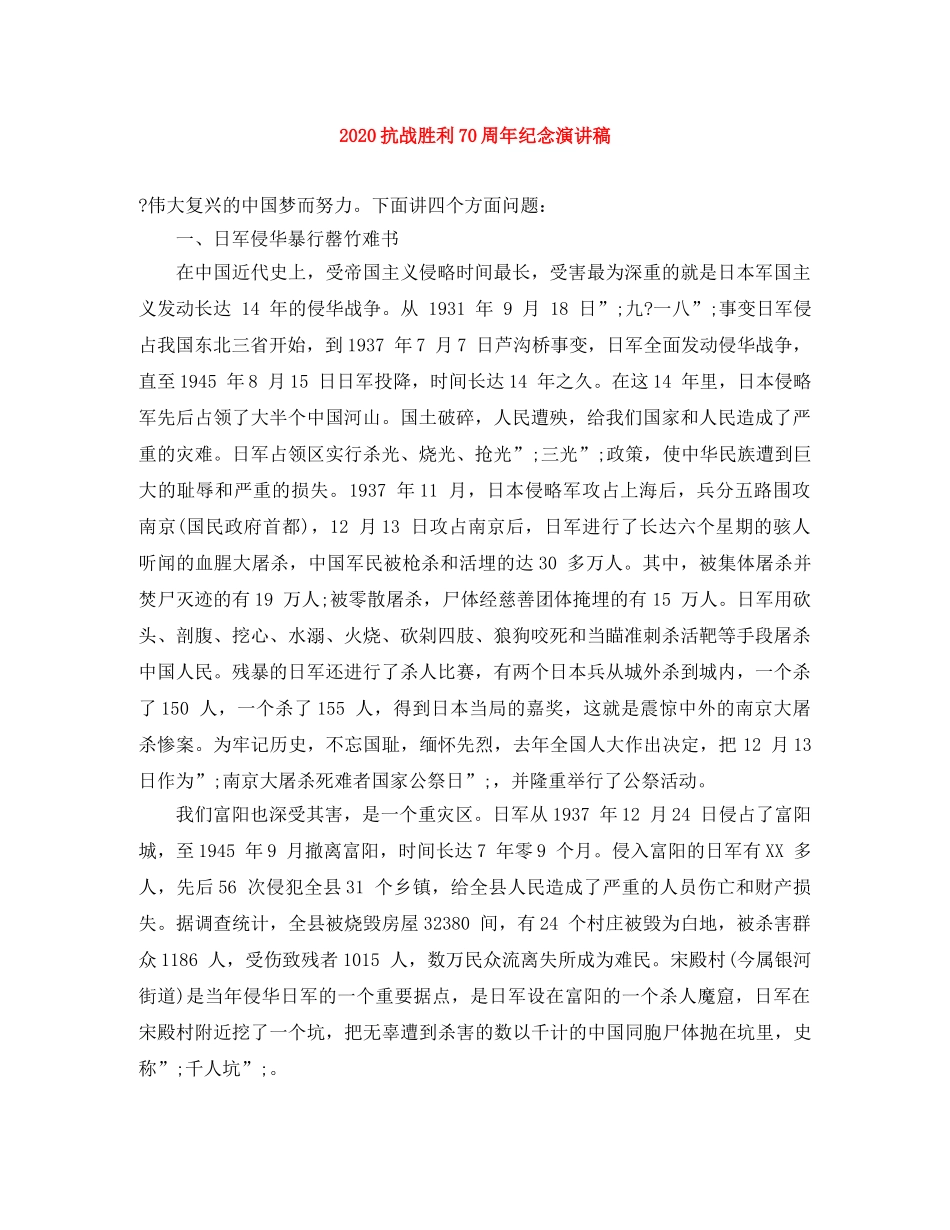 2024抗战胜利70周年纪念演讲稿 _第1页