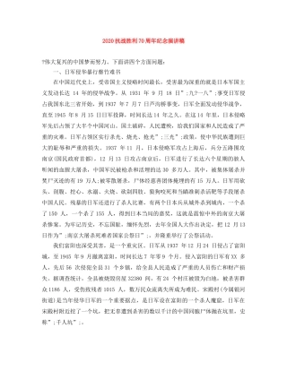 2024抗战胜利70周年纪念演讲稿 