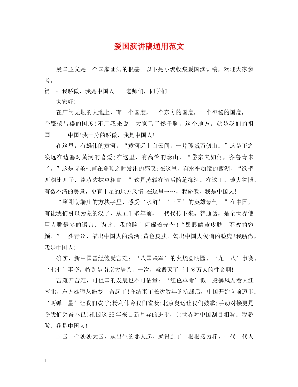 爱国演讲稿通用范文 _第1页