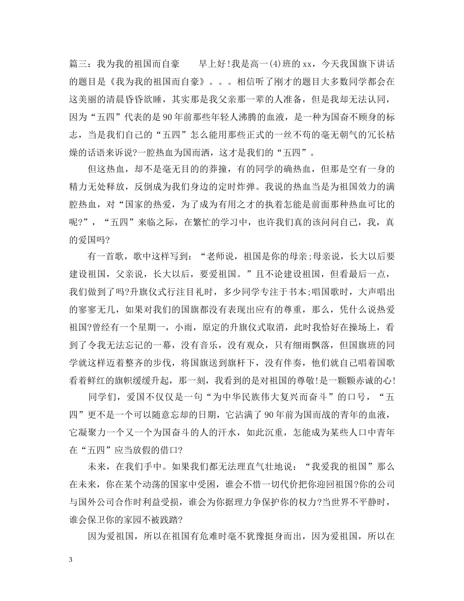 爱国演讲稿通用范文 _第3页