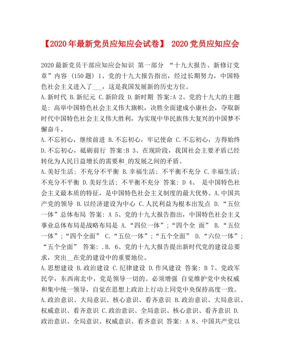 【2024年最新党员应知应会试卷】 2024党员应知应会 _第1页