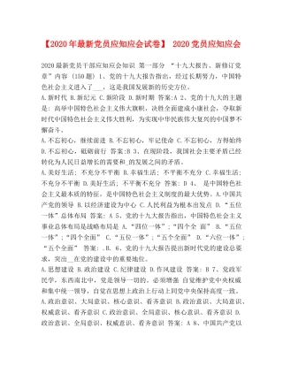 【2024年最新党员应知应会试卷】 2024党员应知应会 
