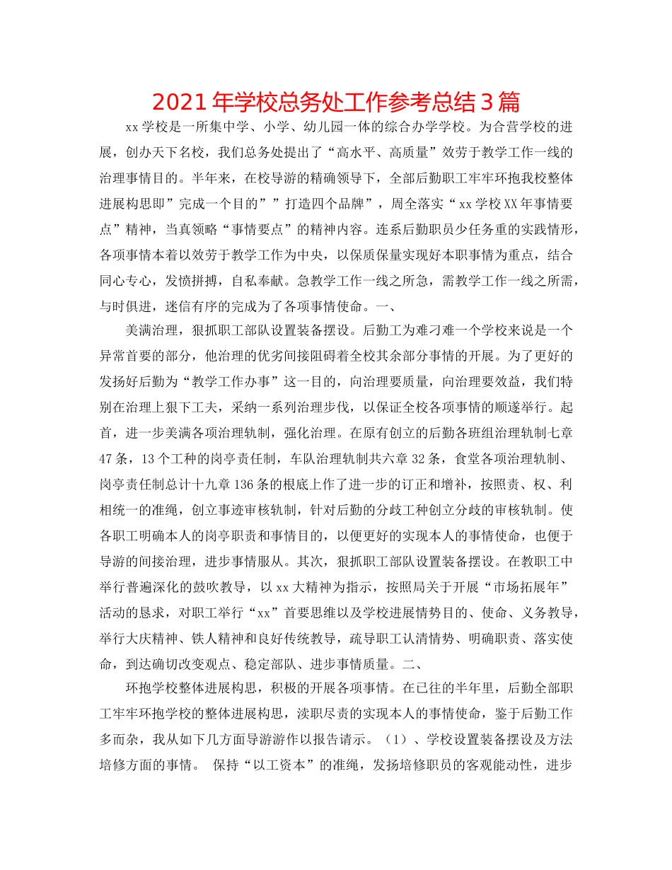 2024年学校总务处工作参考总结3篇 _第1页