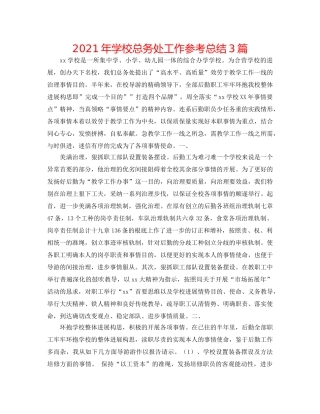 2024年学校总务处工作参考总结3篇 