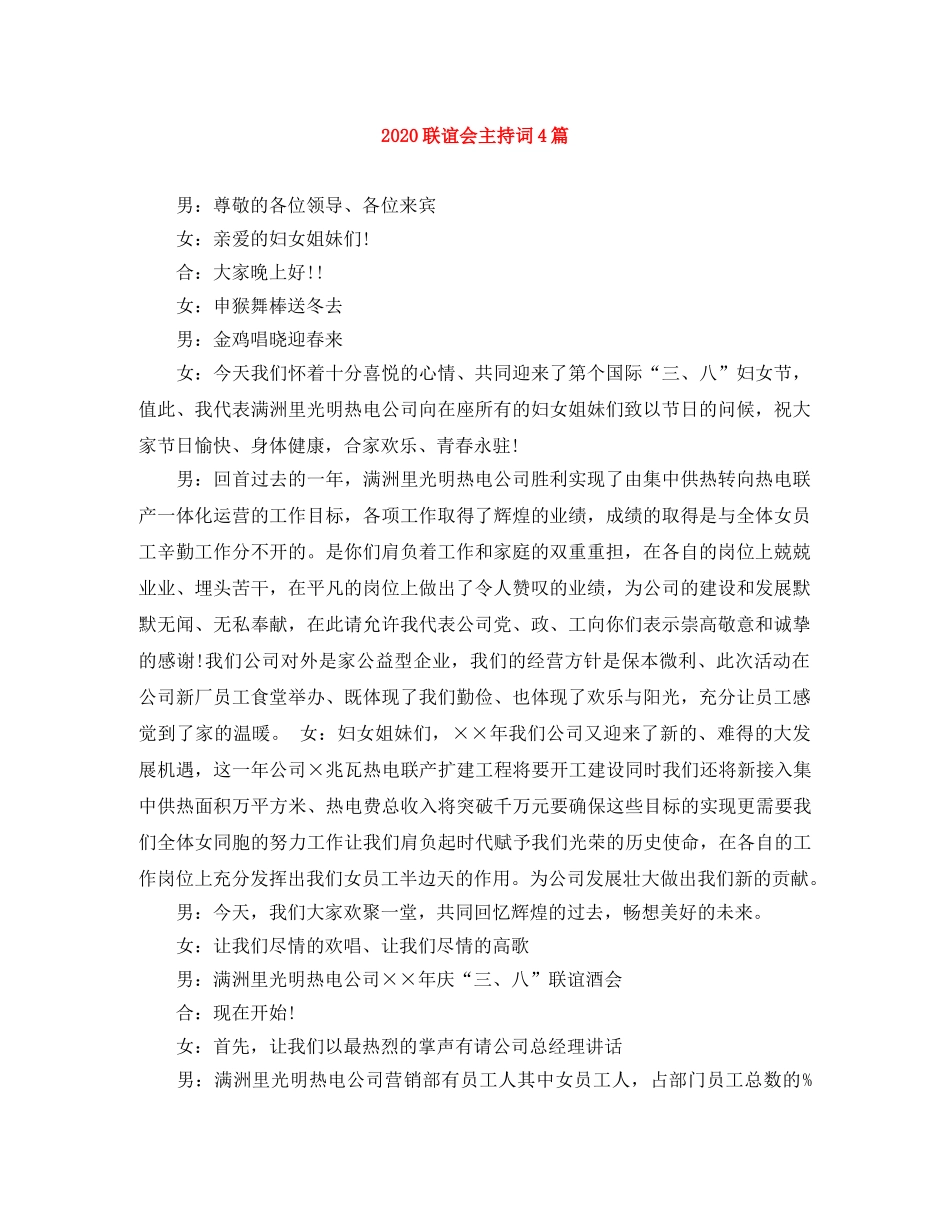 2024联谊会主持词4篇 _第1页