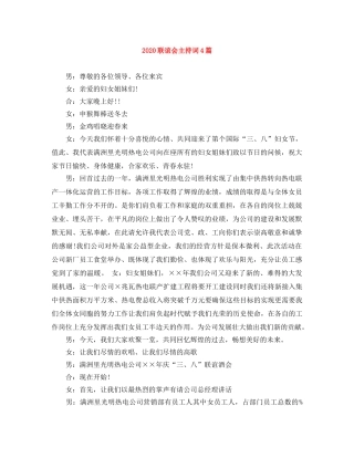 2024联谊会主持词4篇 