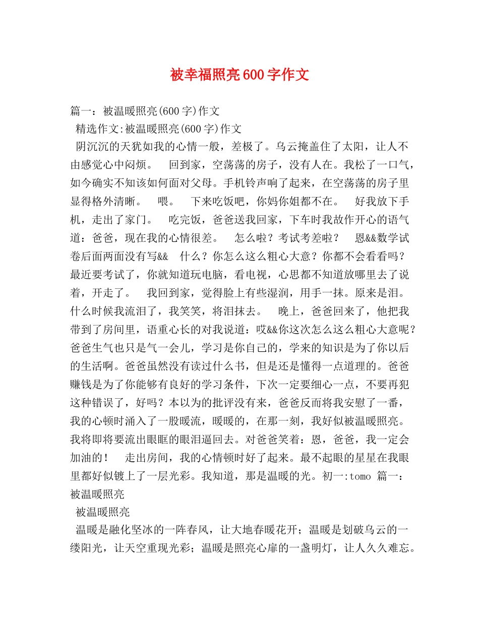 被幸福照亮600字作文 _第1页