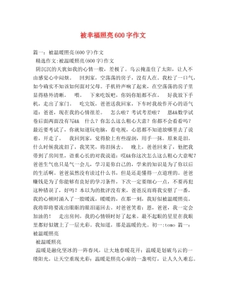 被幸福照亮600字作文 