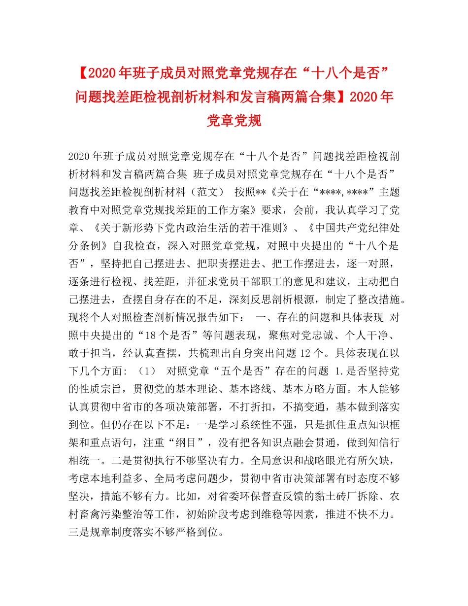 【2024年班子成员对照党章党规存在“十八个是否”问题找差距检视剖析材料和发言稿两篇合集】2024年党章党规 _第1页
