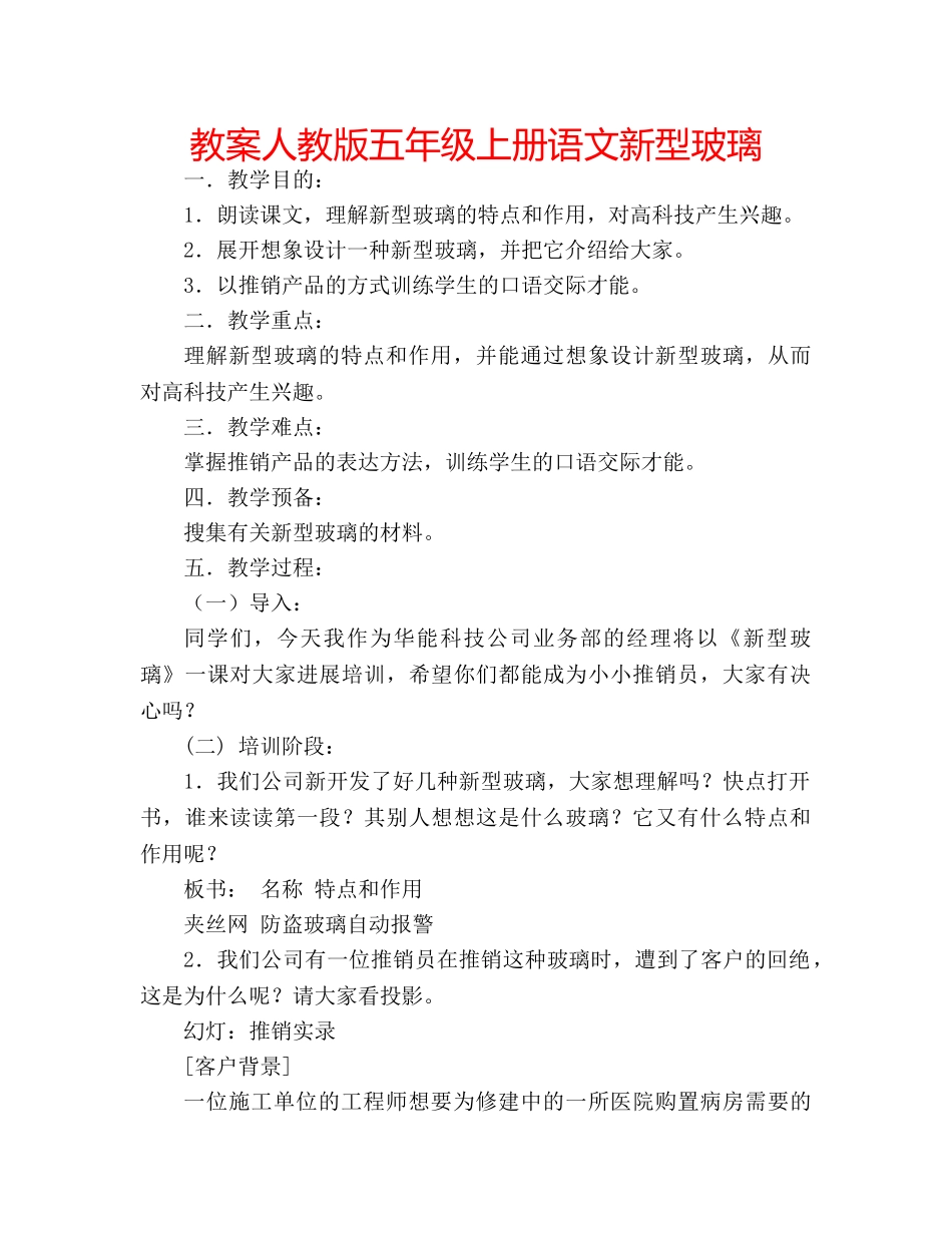 教案人教版五年级上册语文新型玻璃 _第1页