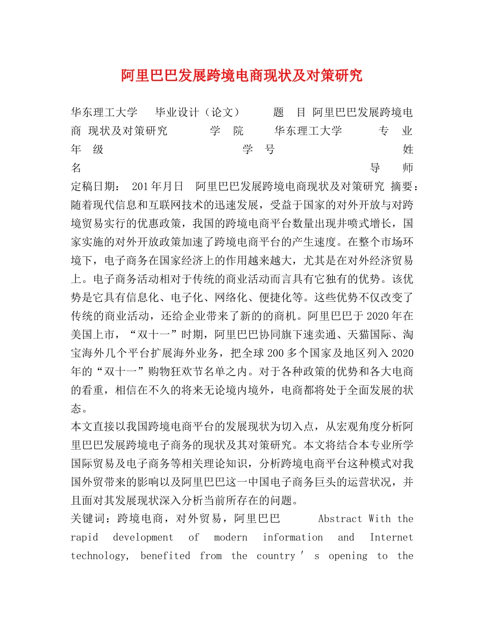 阿里巴巴发展跨境电商现状及对策研究 _第1页