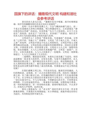 国旗下的讲话：播撒现代文明 构建和谐社会参考讲话 
