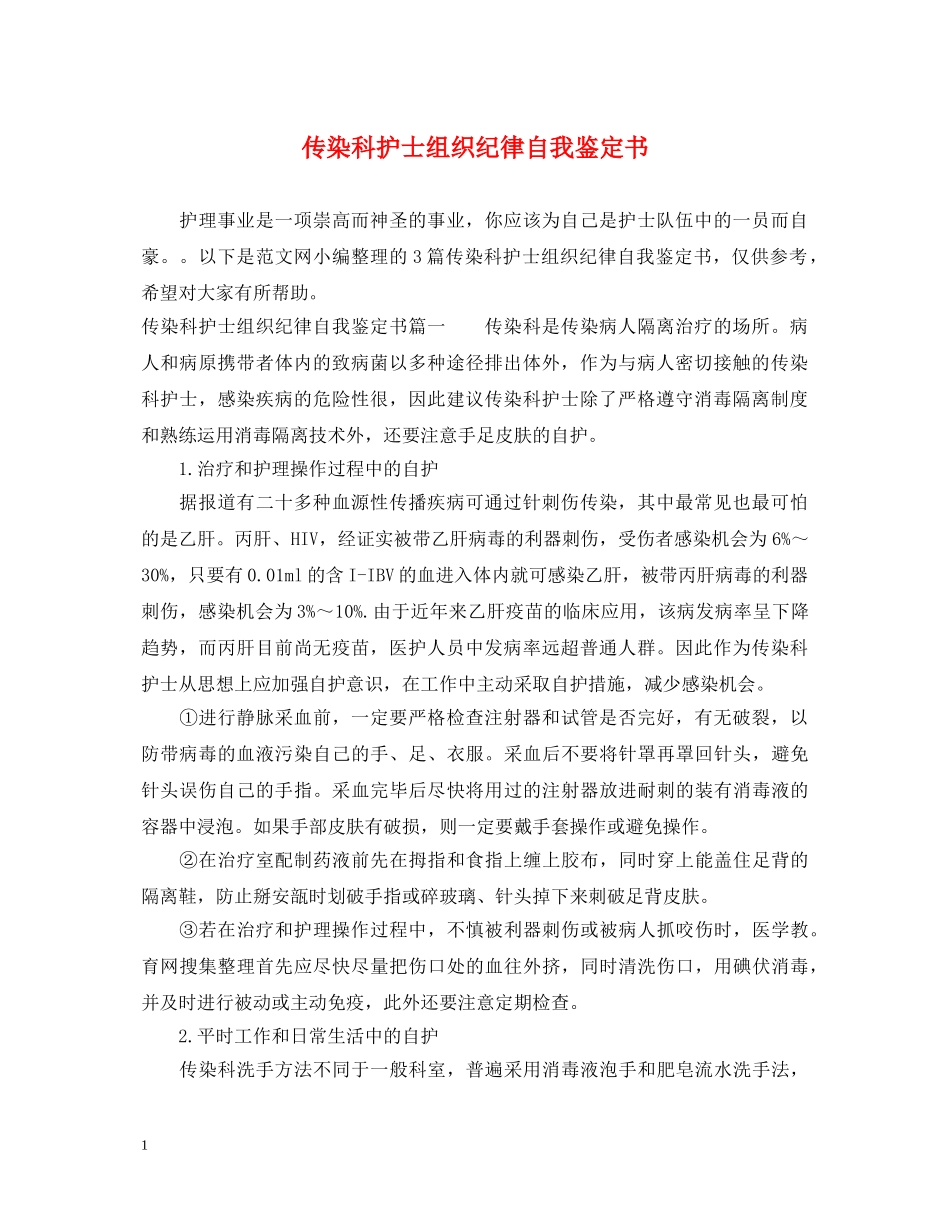 传染科护士组织纪律自我鉴定书 _第1页