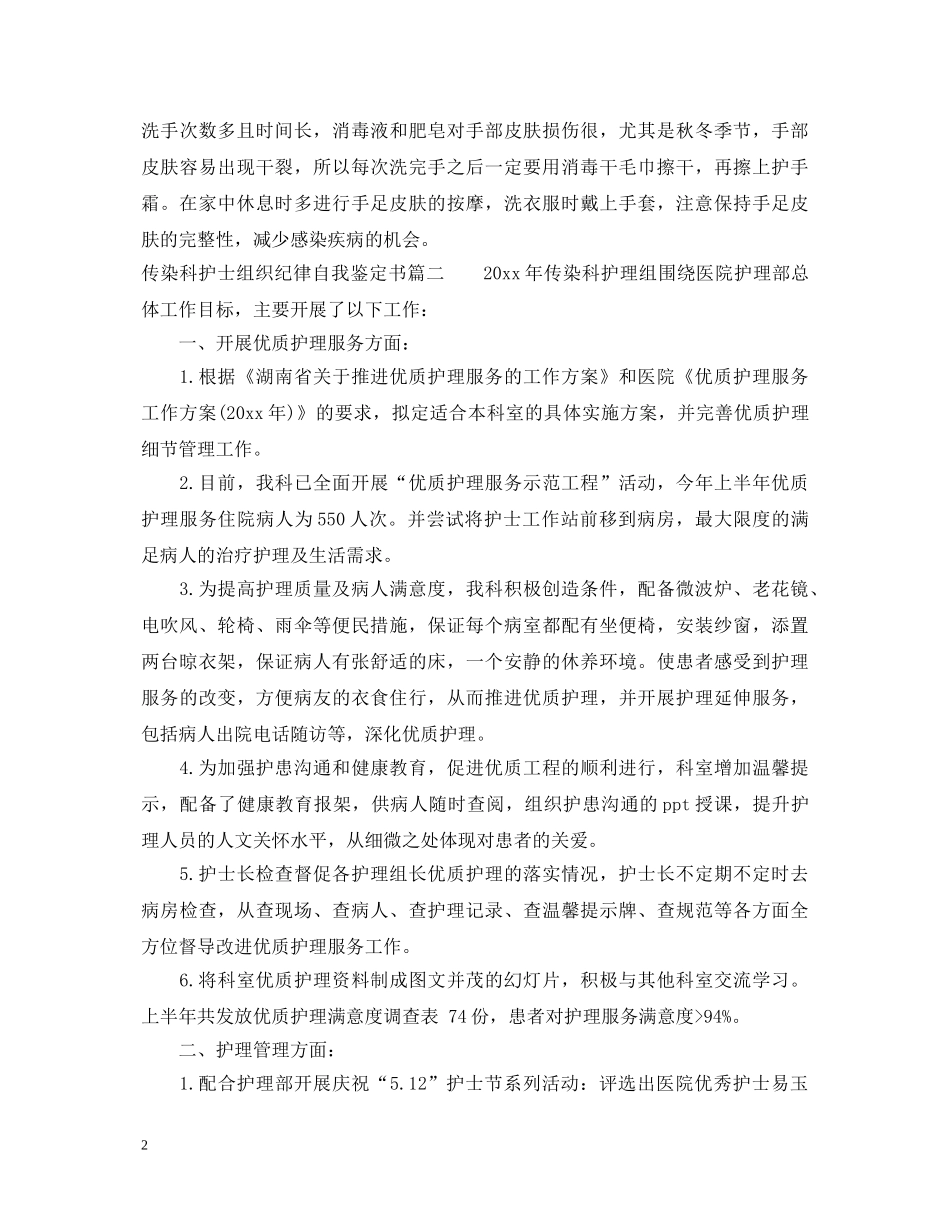 传染科护士组织纪律自我鉴定书 _第2页