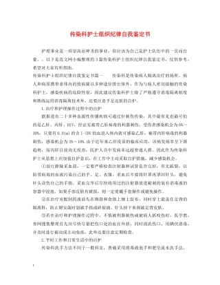 传染科护士组织纪律自我鉴定书 