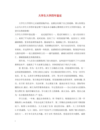 大学生大学四年鉴定 
