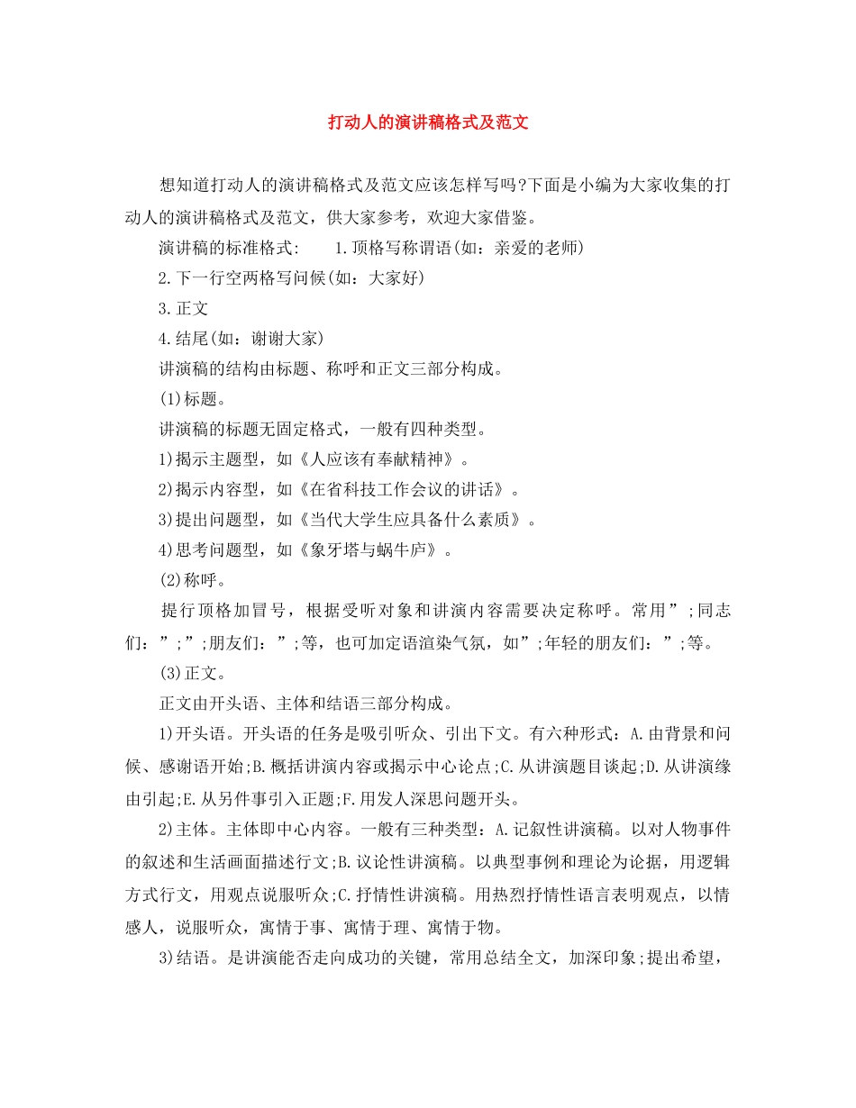打动人的演讲稿格式及范文 _第1页