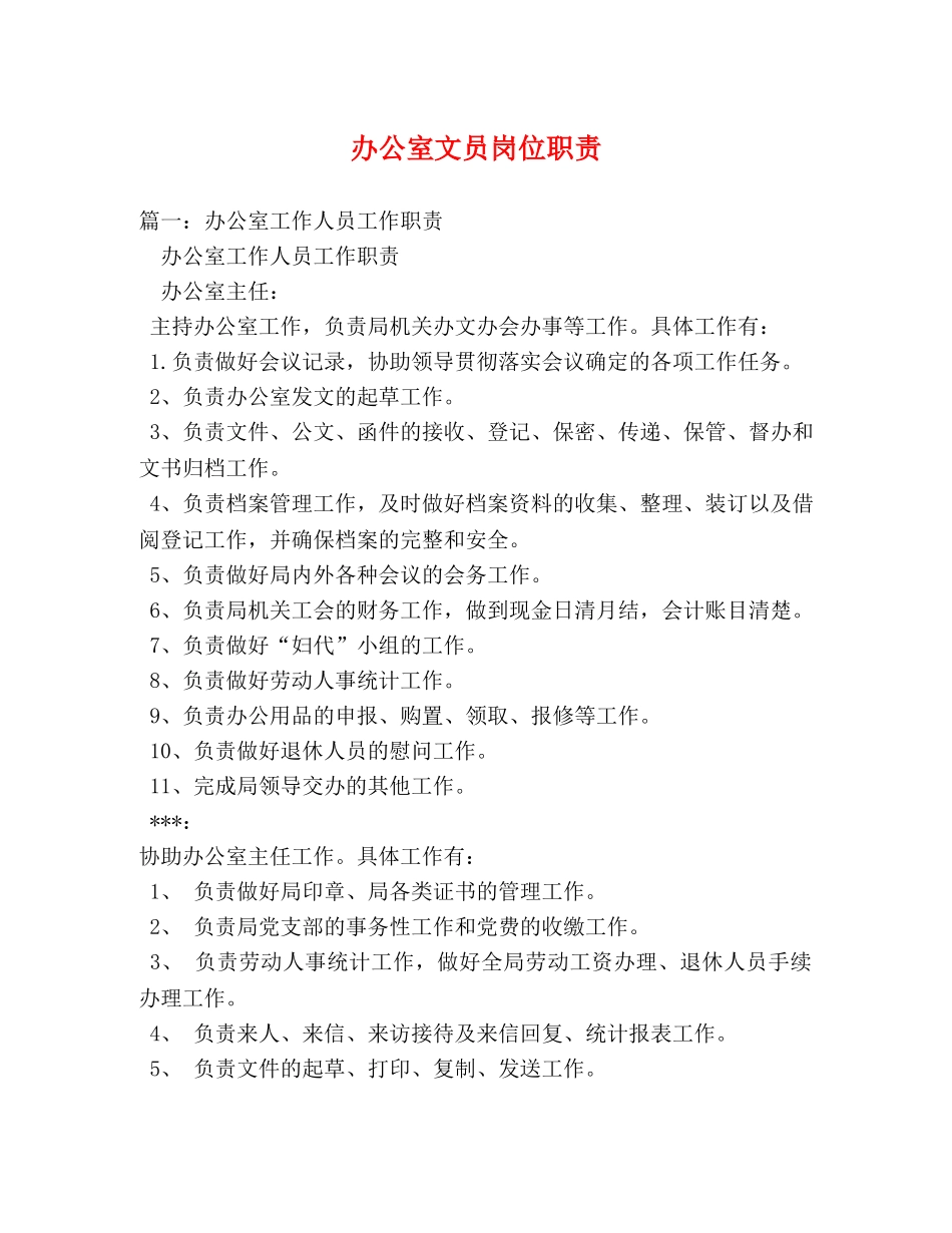办公室文员岗位职责 _第1页