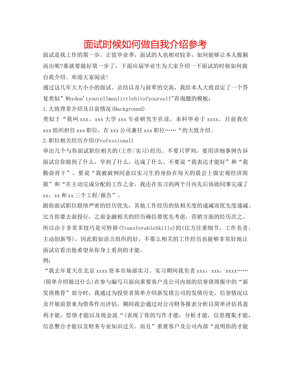 面试时候怎么做自我介绍参考 _第1页