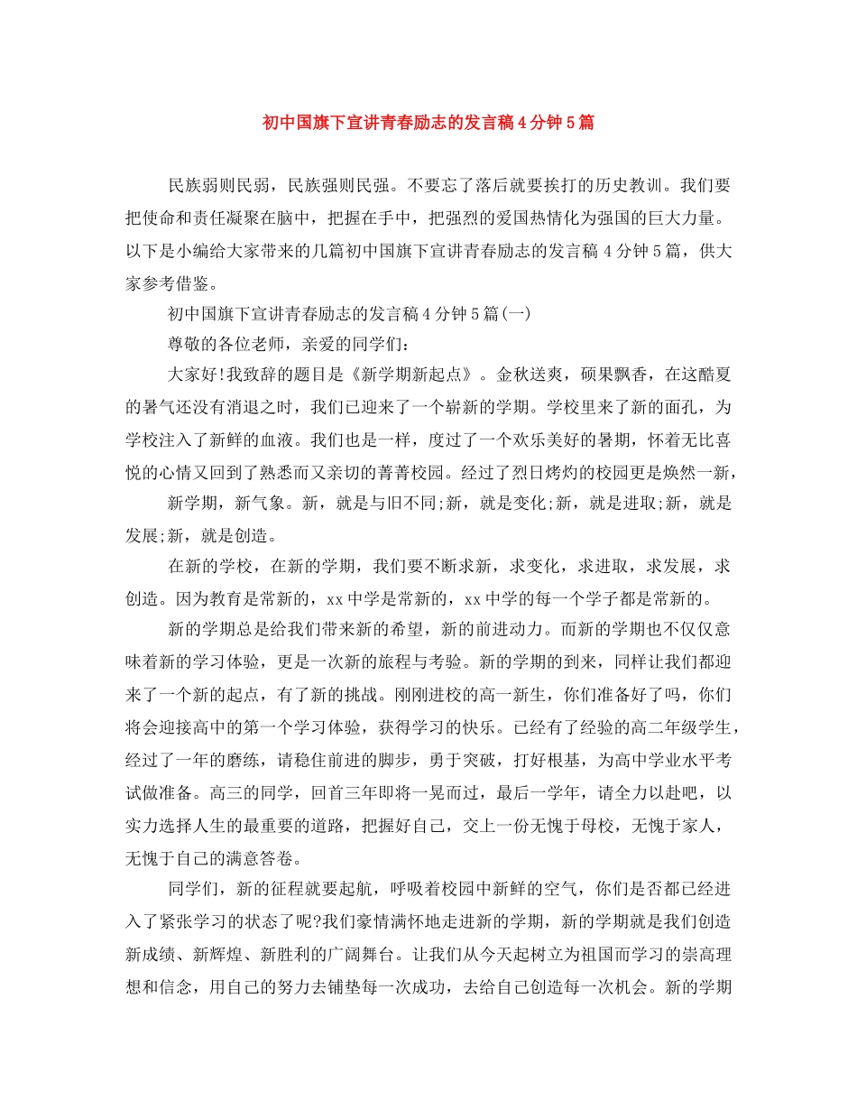 初中国旗下宣讲青春励志的发言稿4分钟5篇 _第1页
