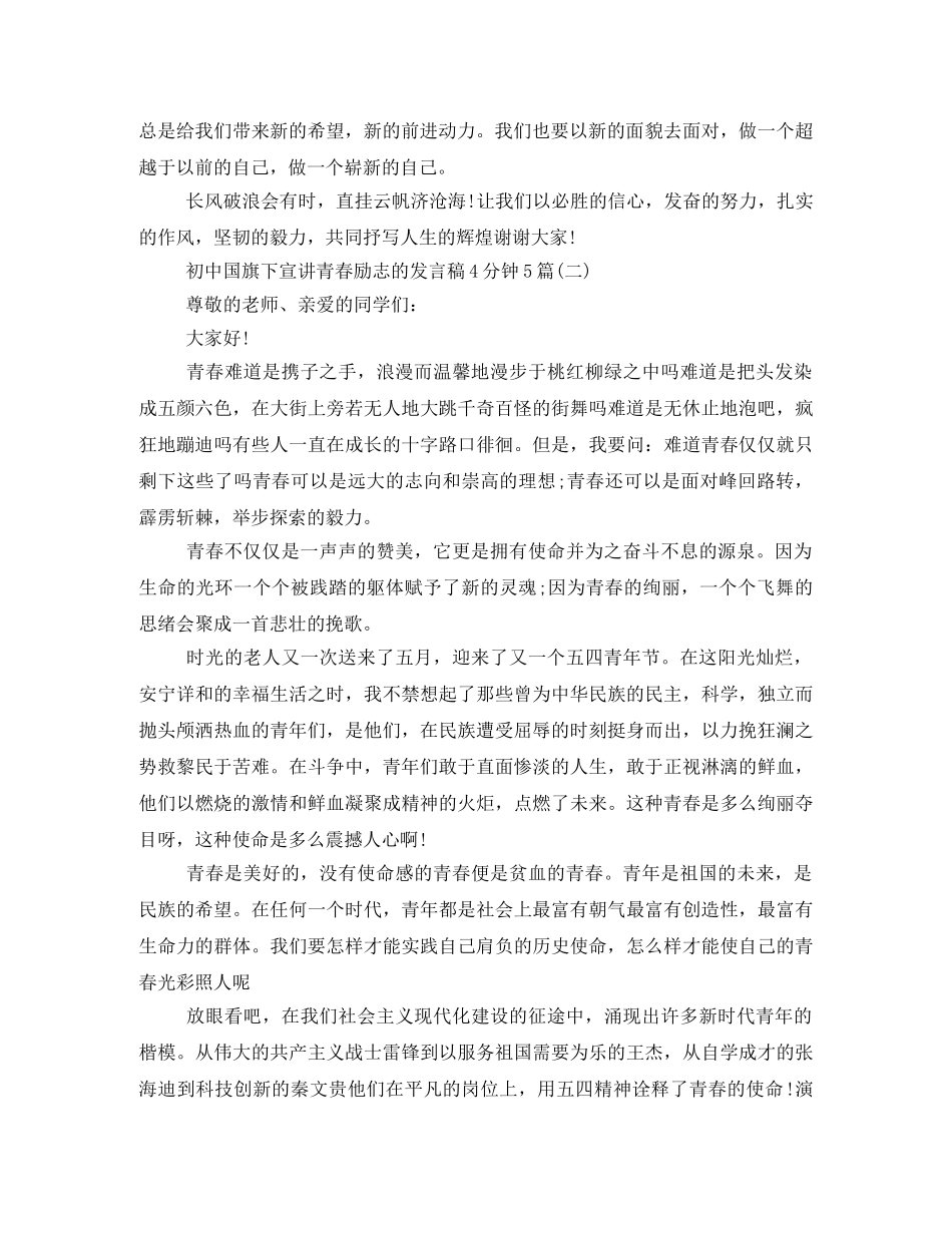 初中国旗下宣讲青春励志的发言稿4分钟5篇 _第2页