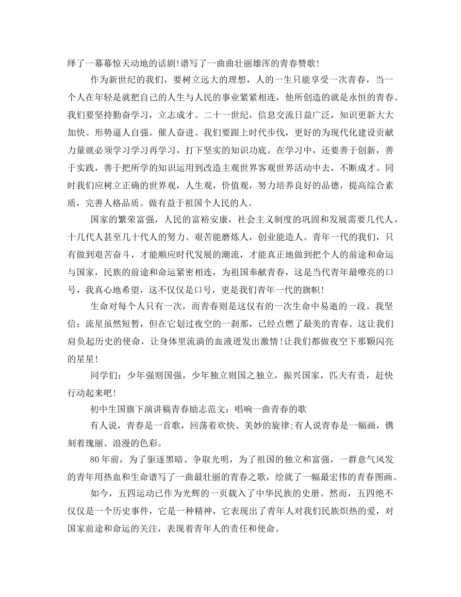 初中国旗下宣讲青春励志的发言稿4分钟5篇 _第3页