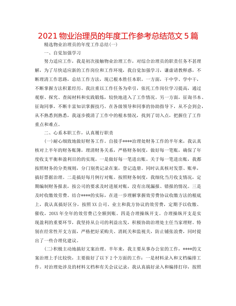 2024物业管理员的年度工作参考总结范文5篇 _第1页