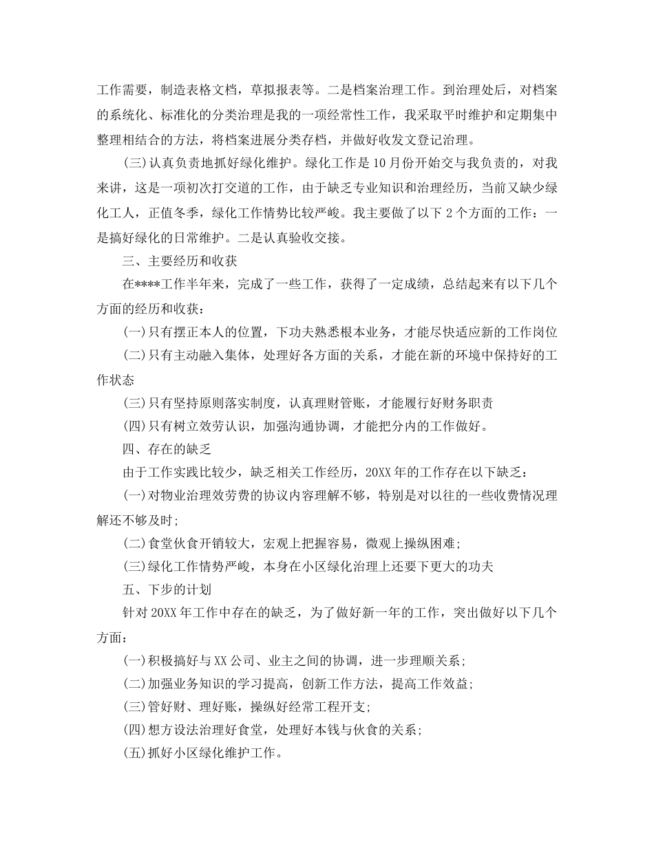 2024物业管理员的年度工作参考总结范文5篇 _第2页