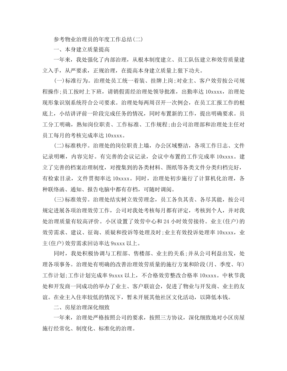 2024物业管理员的年度工作参考总结范文5篇 _第3页