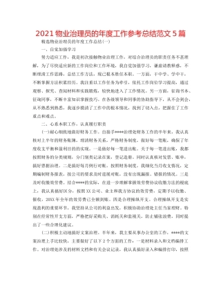 2024物业管理员的年度工作参考总结范文5篇 