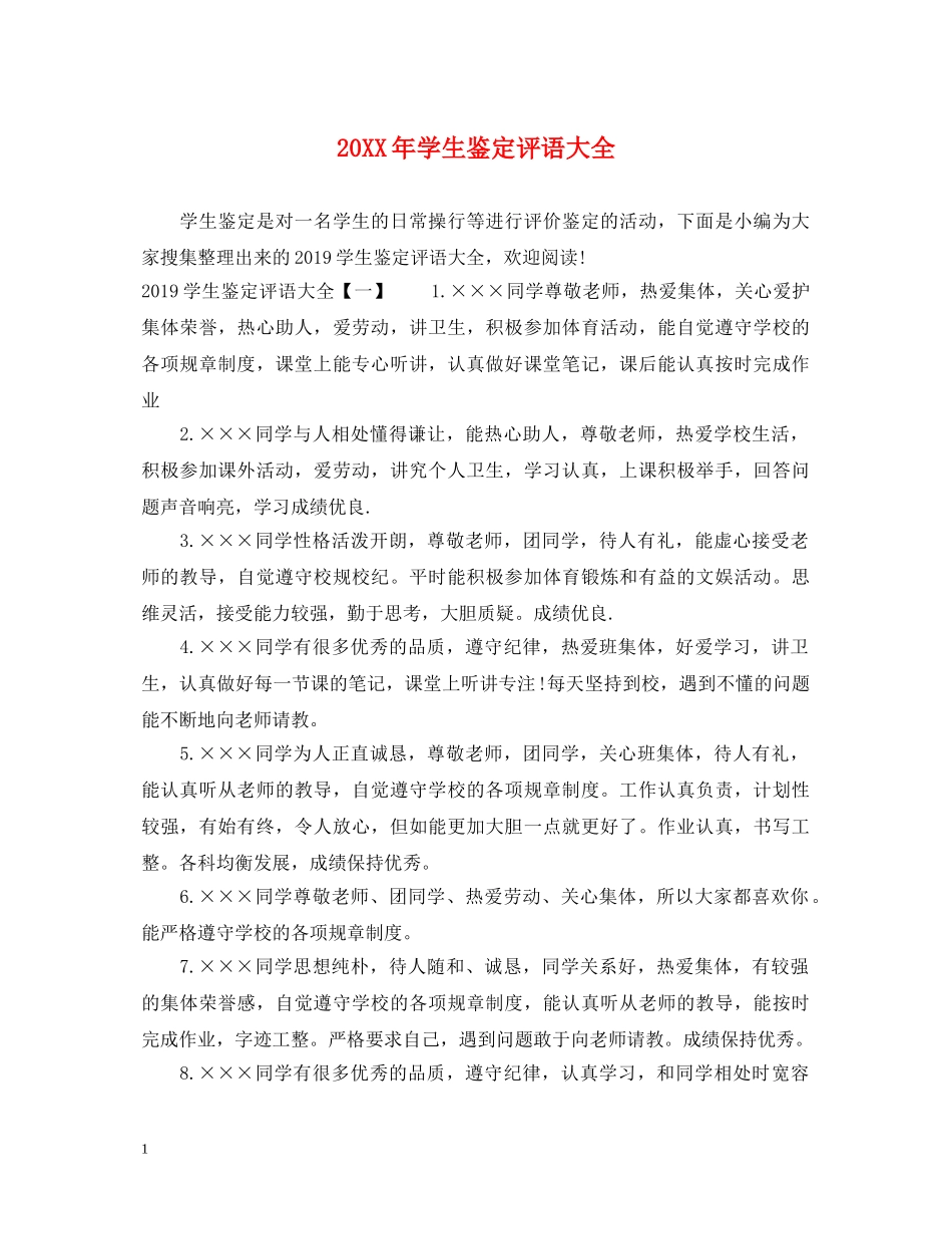20XX年学生鉴定评语大全 _第1页