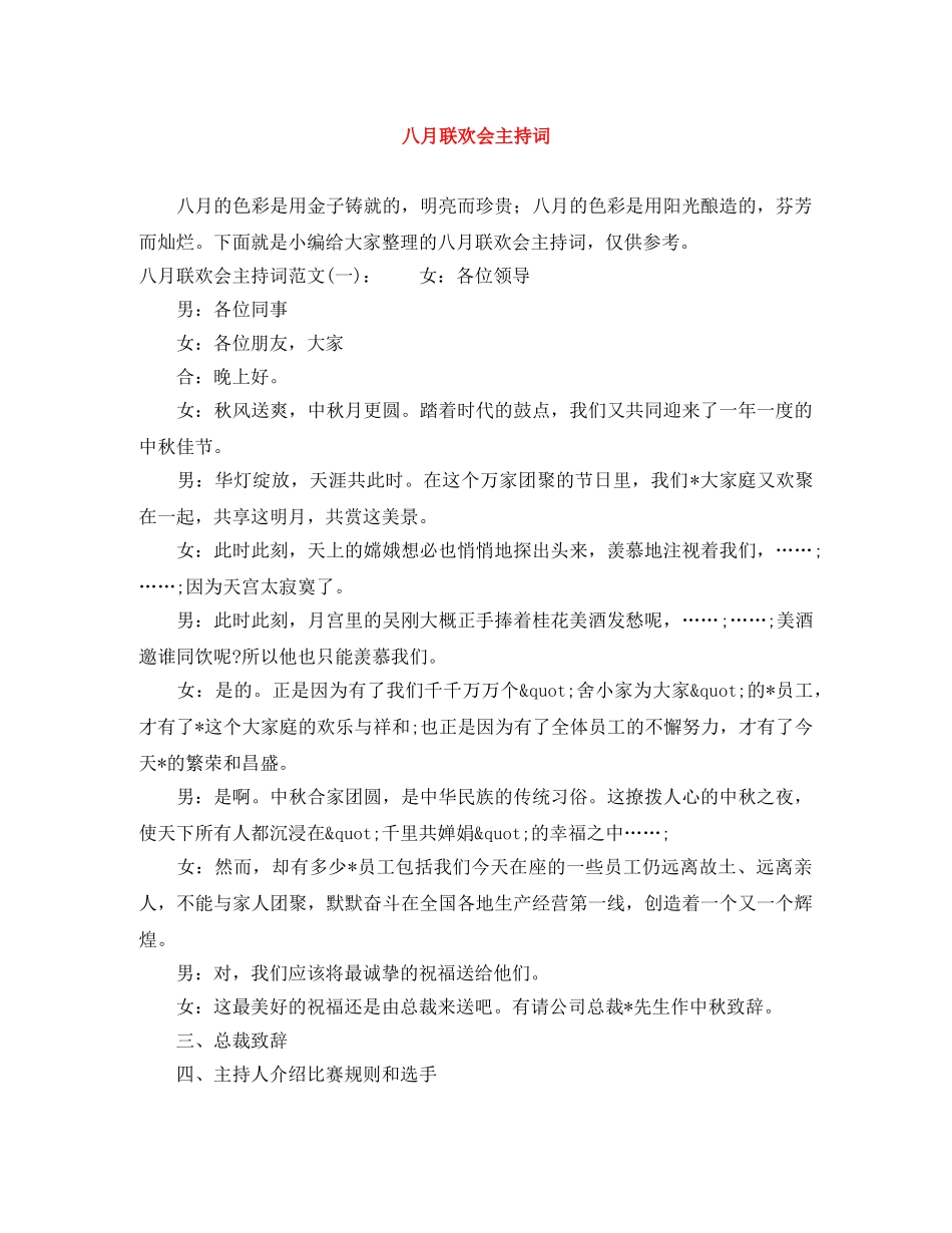 八月联欢会主持词 _第1页