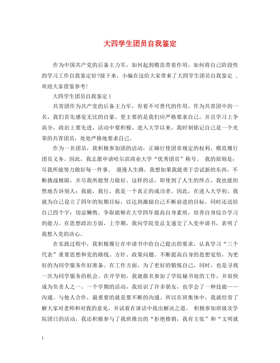 大四学生团员自我鉴定 _第1页