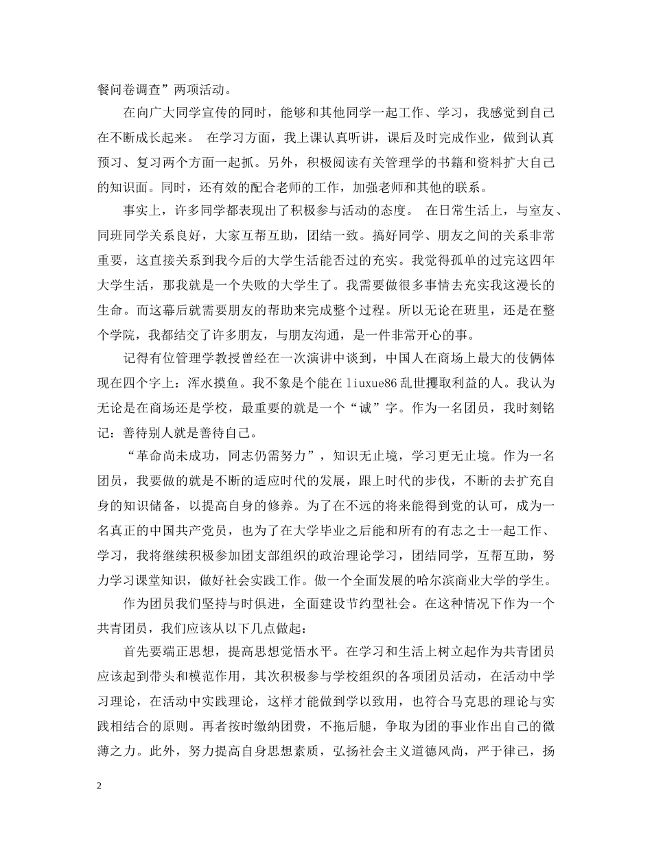 大四学生团员自我鉴定 _第2页