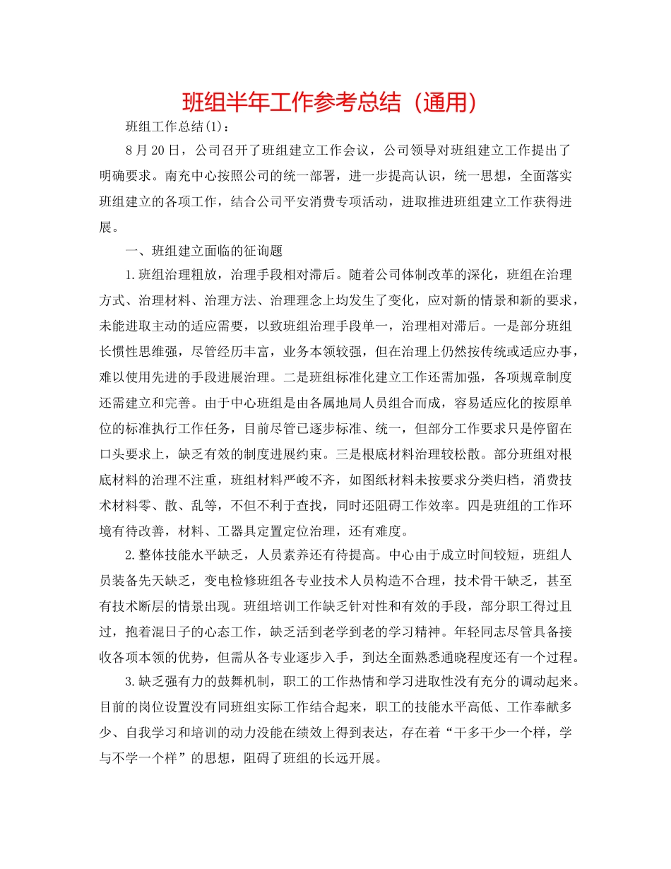 班组半年工作参考总结（通用） _第1页