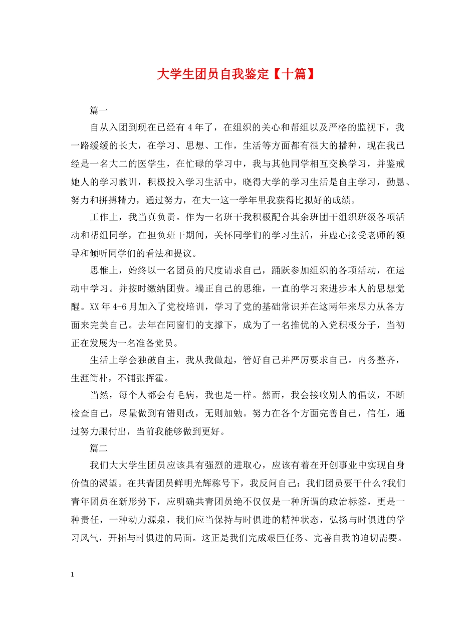 大学生团员自我鉴定【十篇】 _第1页