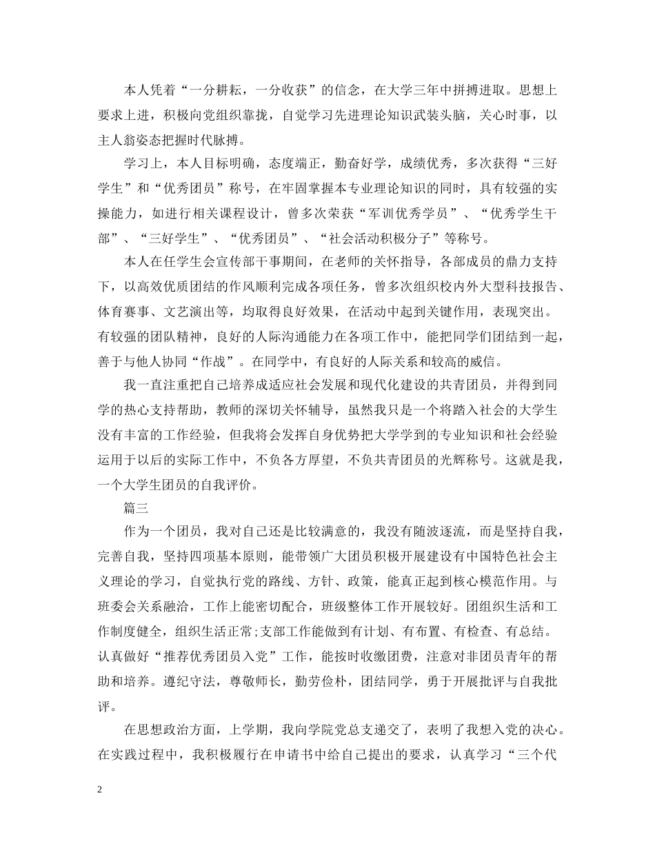 大学生团员自我鉴定【十篇】 _第2页