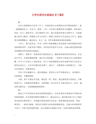 大学生团员自我鉴定【十篇】 