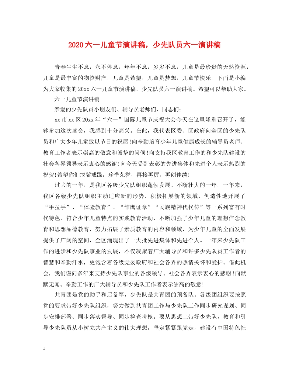2024六一儿童节演讲稿，少先队员六一演讲稿 _第1页