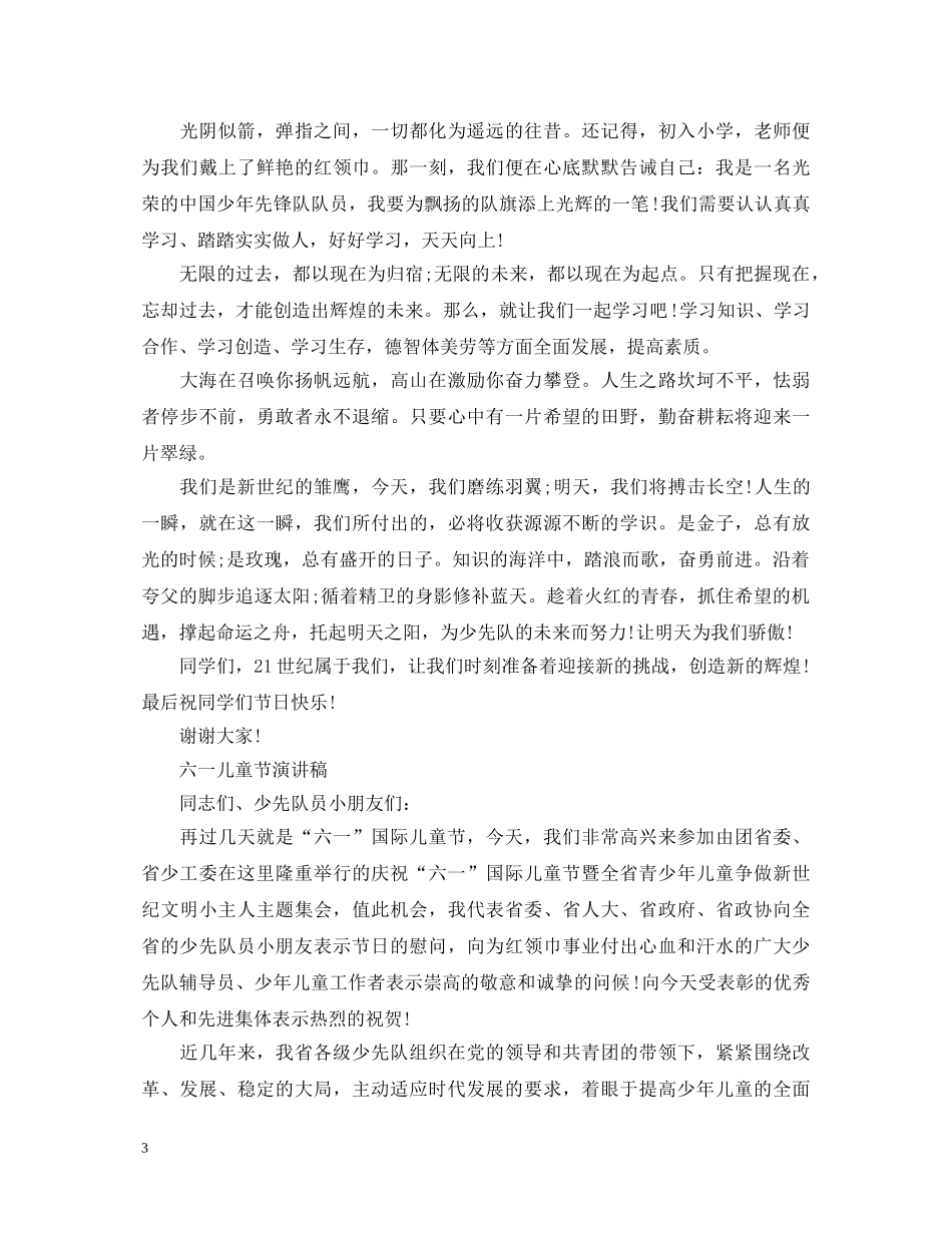 2024六一儿童节演讲稿，少先队员六一演讲稿 _第3页