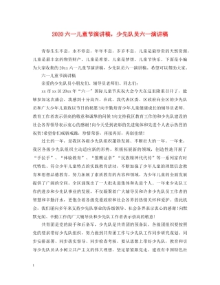 2024六一儿童节演讲稿，少先队员六一演讲稿 