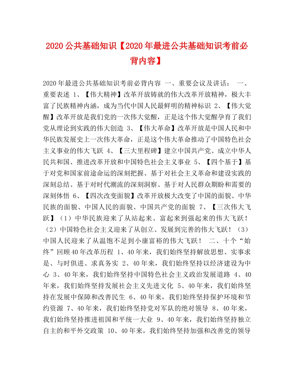 2024公共基础知识【2024年最进公共基础知识考前必背内容】 _第1页
