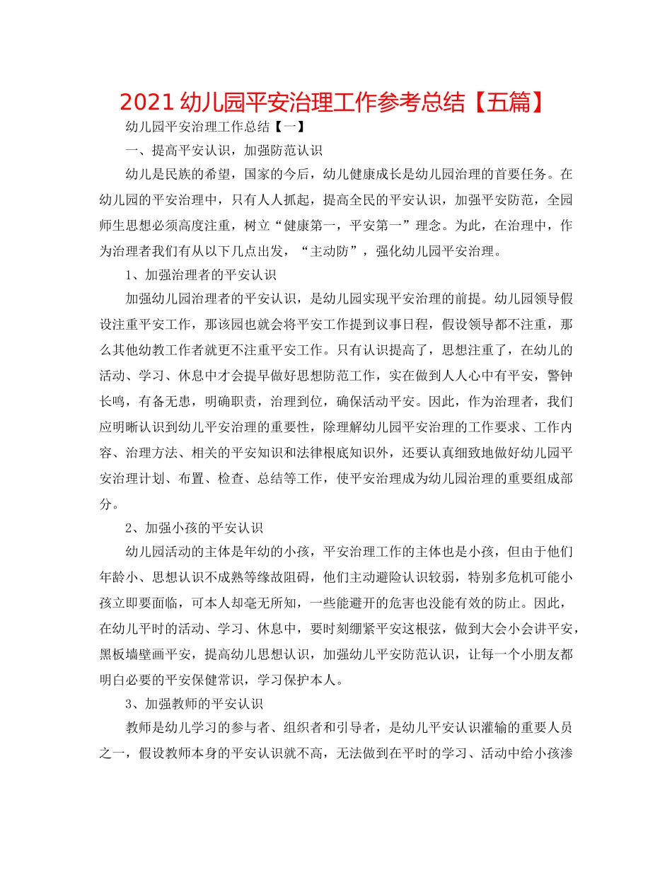 2024幼儿园安全管理工作参考总结【五篇】 _第1页