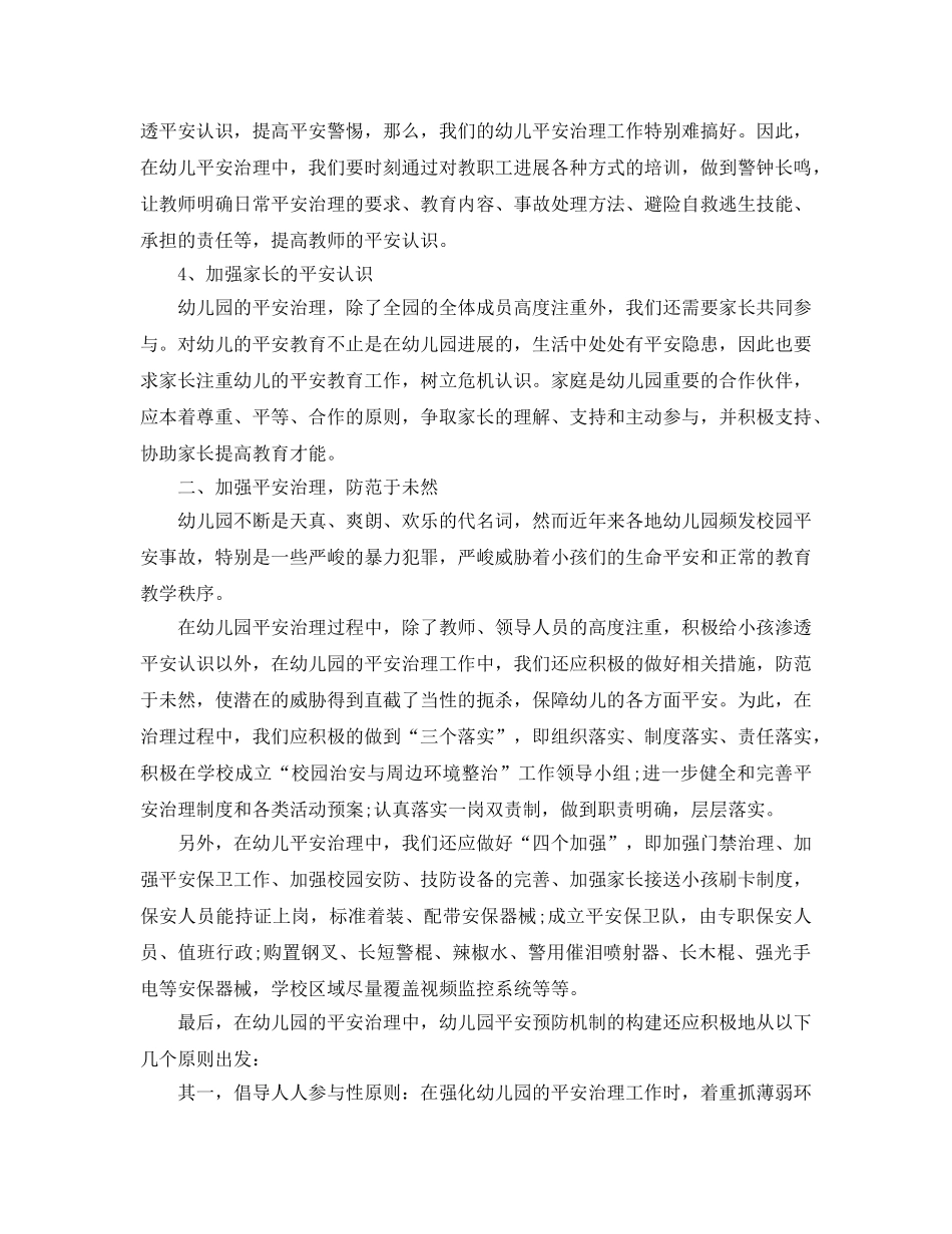 2024幼儿园安全管理工作参考总结【五篇】 _第2页