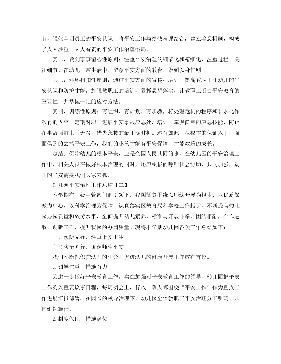 2024幼儿园安全管理工作参考总结【五篇】 _第3页