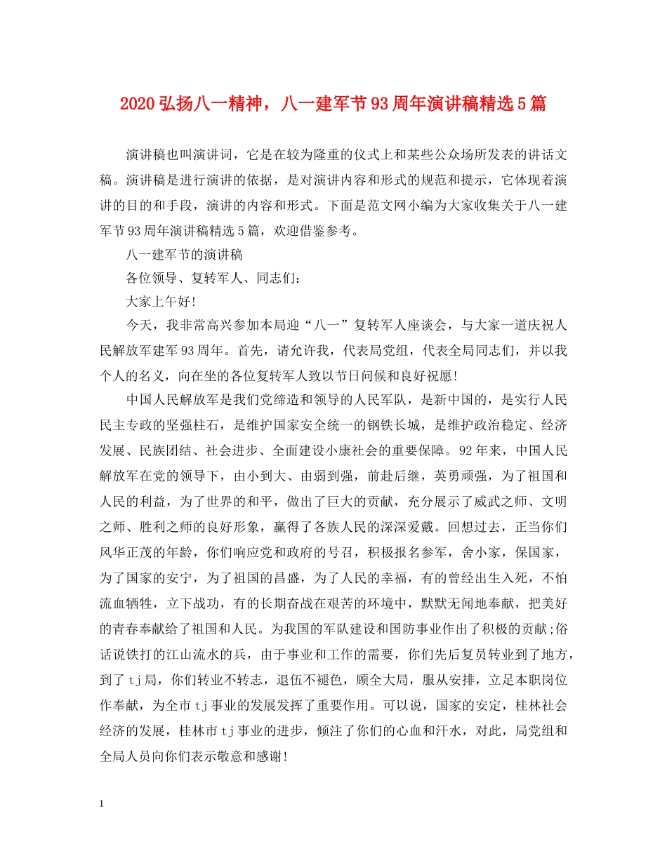 2024弘扬八一精神，八一建军节93周年演讲稿精选5篇 _第1页