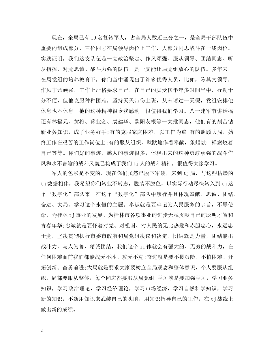 2024弘扬八一精神，八一建军节93周年演讲稿精选5篇 _第2页